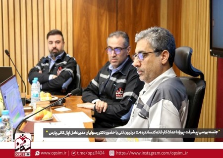 جلسه بررسی پروژه احداث کارخانه کنسانتره ۲.۴ میلیون تنی با حضور دکتر رسولیان مدیرعامل اپال کانی پارس