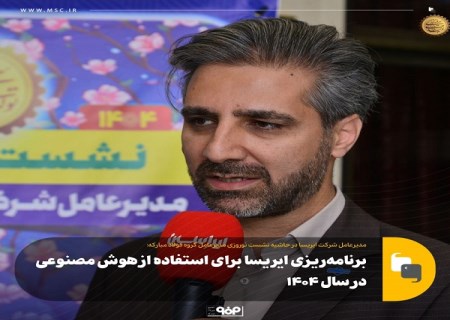 برنامه‌ ریزی ایریسا برای استفاده از هوش مصنوعی در سال ۱۴۰۴