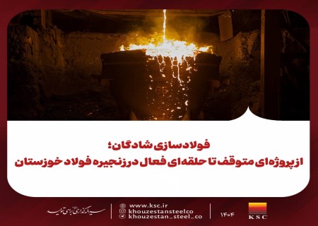 فولادسازی شادگان به مدار آمد؛ تقویت بازوی تولید فولاد خوزستان