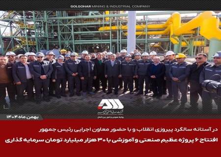 ۶ پروژه بزرگ گل‌گهر به بهره‌برداری رسید؛ اشتغال‌زایی برای ۵۰۰ نفر