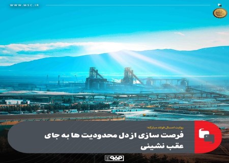 فرصت سازی از دل محدودیت ها به جای عقب نشینی