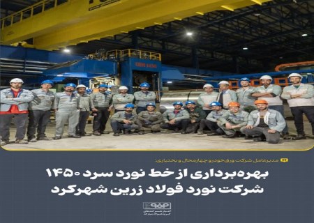 بهره‌ برداری از خط نورد سرد ۱۴۵۰ شرکت نورد فولاد زرین شهرکرد