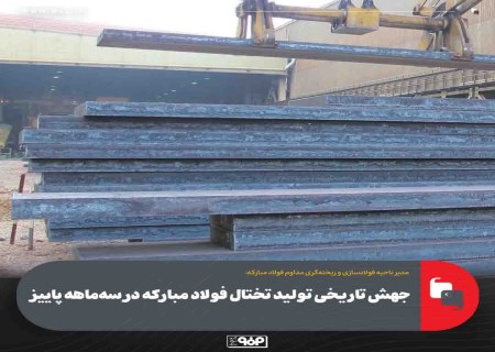 ثبت بالاترین تولید تختال تاریخ فولاد مبارکه با وجود محدودیت‌های انرژی و آب