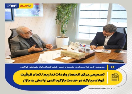 تصمیمی برای انحصار واردات نداریم/ تمام ظرفیت فولاد مبارکه در خدمت بازگرداندن آرامش به بازار است