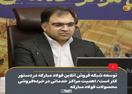 توسعه شبکه فروش آنلاین فولاد مبارکه در دستور کار است