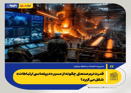 قدرت نرم صنعتی چگونه از مسیر «دیپلماسی ارتباطات» شکل می‌گیرد؟