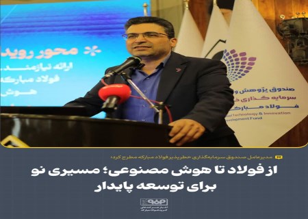صندوق سرمایه‌گذاری خطرپذیر فولاد؛ پشتیبان کسب‌وکارهای هوش مصنوعی