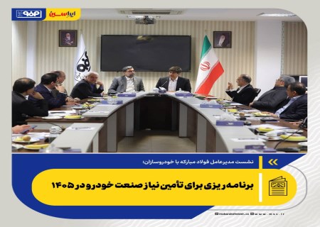 نشست مدیرعامل فولاد مبارکه با خودروسازان؛ برنامه‌ریزی برای تأمین نیاز صنعت خودرو در ۱۴۰۵