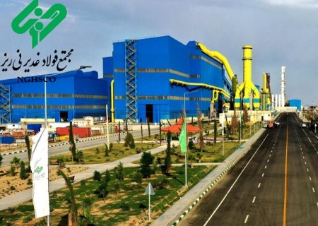 فولاد غدیر نی‌ ریز از طریق مزایده عمومی آهن اسفنجی می‌فروشد