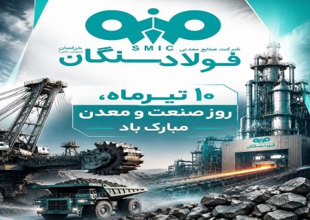 پیام علی رسولیان؛ مدیرعامل فولاد سنگان به مناسبت روز صنعت و معدن