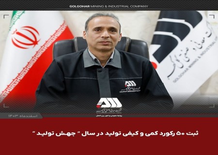 ثبت ۵۰ رکورد و رشد ۵ درصدی تولید در گل‌ گهر