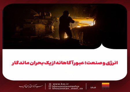 روایت یک انتخاب سخت؛ فولاد خوزستان و مدیریت بحران انرژی