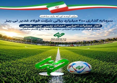 ادای دین فولاد غدیر به شهدای میناب با احداث زمین فوتبال