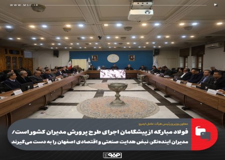 فولاد مبارکه در خط مقدم تربیت مدیران حرفه‌ای ایران