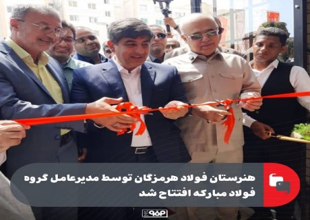 هنرستان 12 کلاسه فولاد هرمزگان افتتاح شد؛ مشارکت فولاد در آینده‌ سازی فرزندان هرمزگان