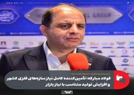 فولاد مباركه تأمین‌ كننده كامل نیاز سازه‌ های فلزی كشور و افزایش تولید متناسب با نیاز بازار