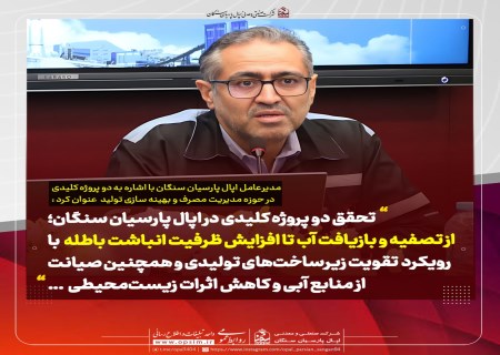 تحقق دو پروژه کلیدی در اپال پارسیان سنگان؛ از تصفیه و بازیافت آب تا افزایش ظرفیت انباشت باطله