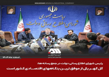 گل گهر در خط مقدم جنگ اقتصادی ایستاده است