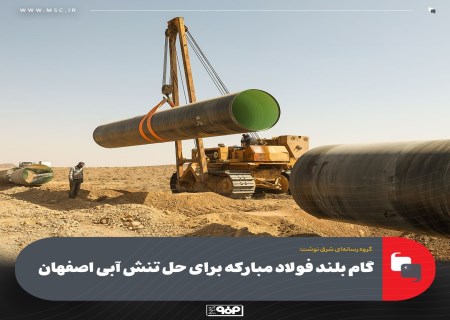 فولاد مبارکه با پروژه انتقال آب و نیروگاه خورشیدی، تنش آبی اصفهان را کاهش می‌دهد