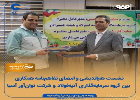 گام جدید آتیه‌فولاد در توسعه بازار و تأمین مواد اولیه با امضای تفاهم‌نامه همکاری