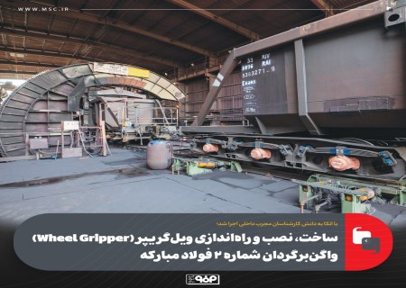 واگن‌برگردان شماره ۲ فولاد مبارکه با سیستم جدید ویل‌گریپر تجهیز شد
