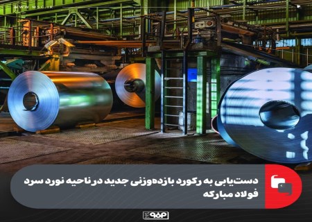 رکورد تاریخی در نورد سرد؛ بازده وزنی فولاد مبارکه به ۹۲.۱۶ درصد رسید