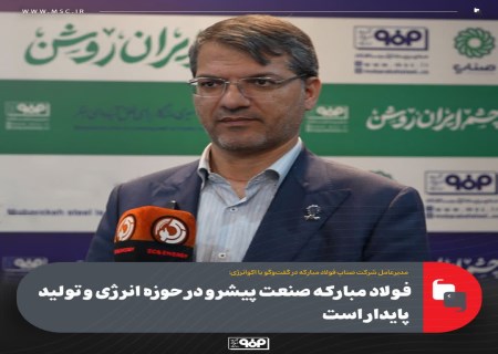 از فولاد خاکستری تا فولاد سبز؛ پروژه ۶۰۰ مگاواتی خورشیدی فولاد مبارکه