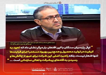 درخشش اپال در صنعت ایران؛ تقدیرنامه دو ستاره تعالی به سنگان رسید