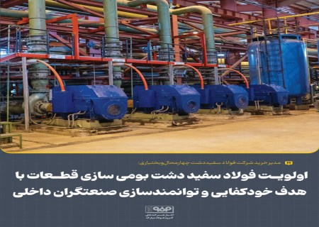 کاهش وابستگی به واردات با بومی‌سازی تجهیزات در فولاد سفیددشت