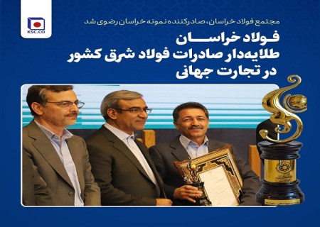 فولاد خراسان طلایه‌ دار صادرات فولاد شرق کشور در تجارت جهانی
