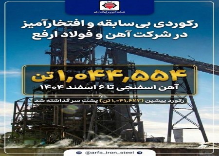 ارفع رکورد شکست! تولید آهن اسفنجی از مرز یک‌میلیون تُن گذشت