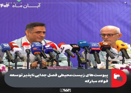 پیوست های زیست محیطی فصل جدایی ناپذیر توسعه فولاد مبارکه