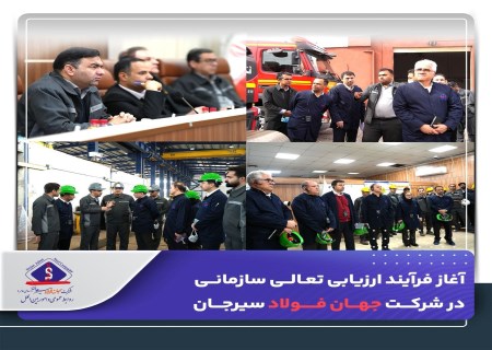 آغاز فرآیند ارزیابی تعالی سازمانی در شرکت جهان فولاد سیرجان