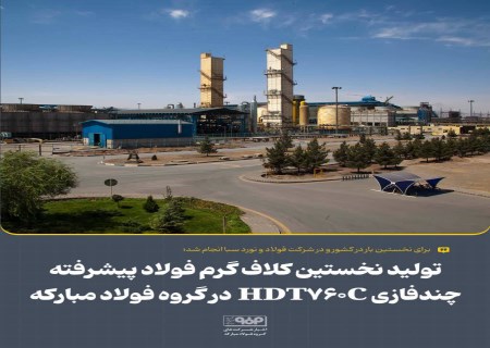 کلاف گرم فولاد پیشرفته خودرویی با دانش داخلی در سبا ساخته شد